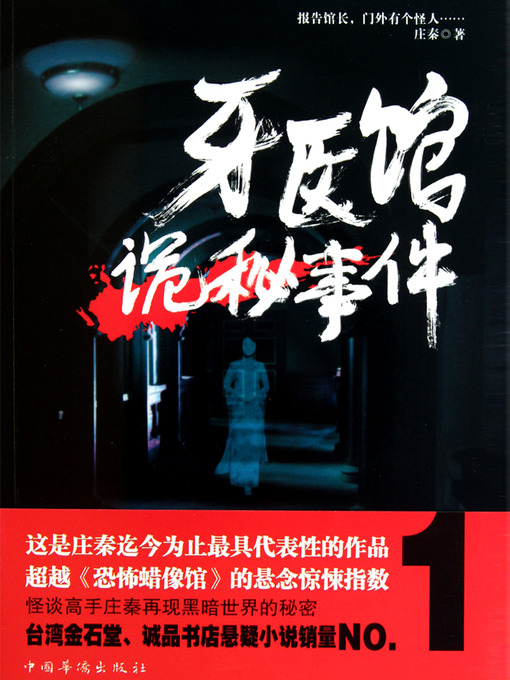 Title details for 牙医馆诡秘事件 The Dentist Hospital Mysterious Events - Emotion Series (Chinese Edition) by Li XiMin - Available